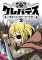 クレバテス-魔獣の王と赤子と屍の勇者-【フルカラー版】 2巻