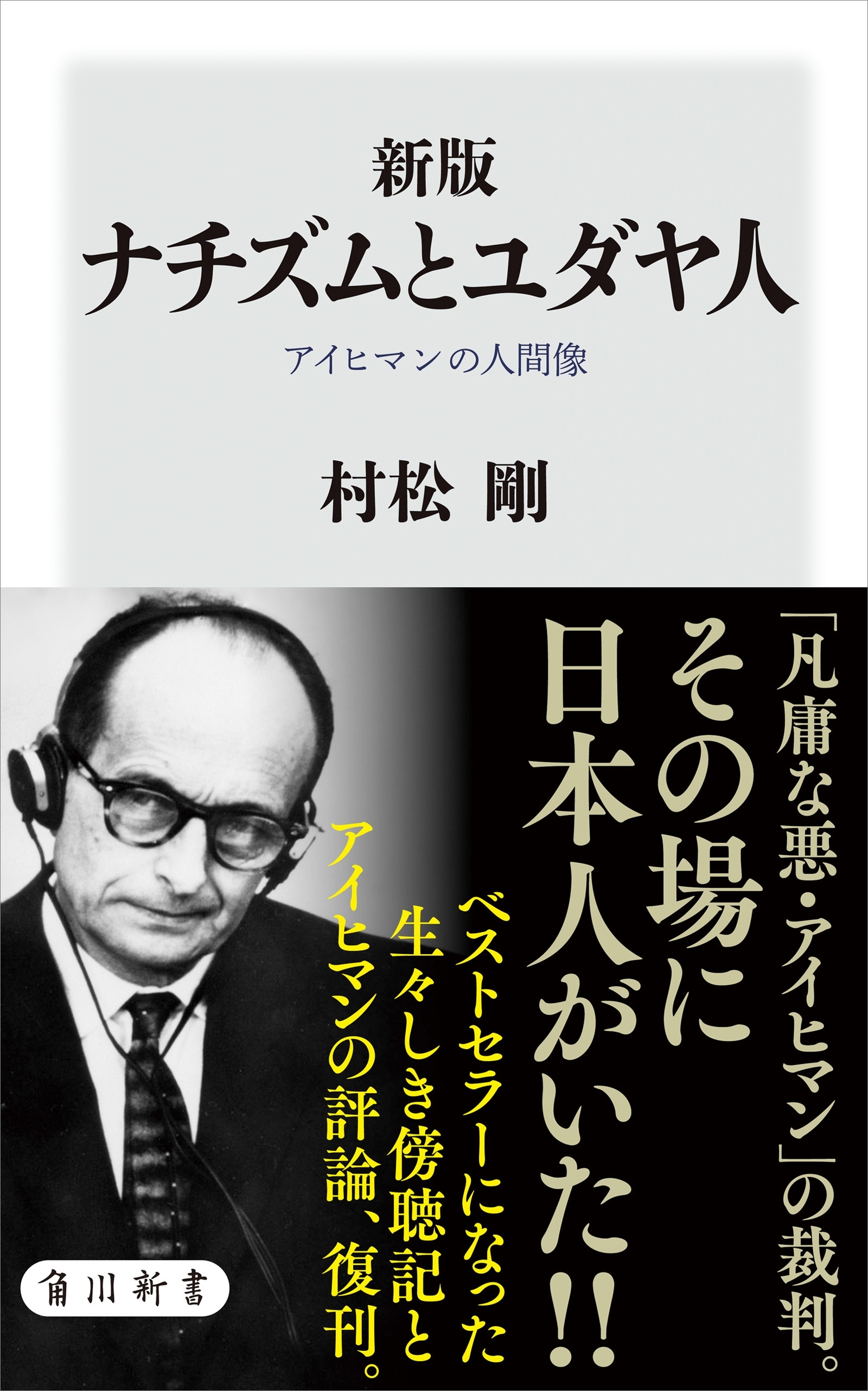 新版　ナチズムとユダヤ人　アイヒマンの人間像