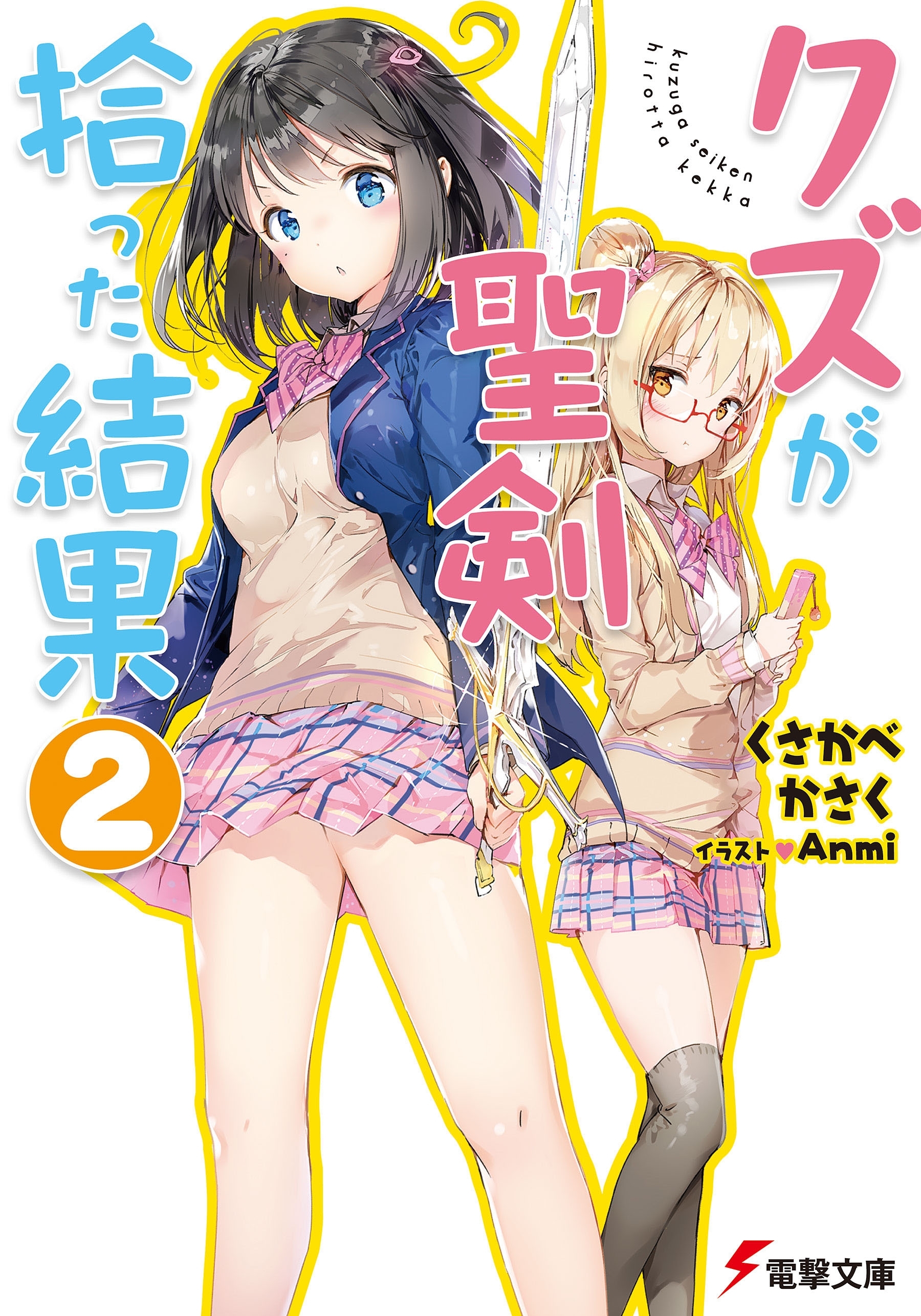 クズが聖剣拾った結果2