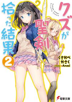 クズが聖剣拾った結果2