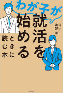 わが子が就活を始めるときに読む本