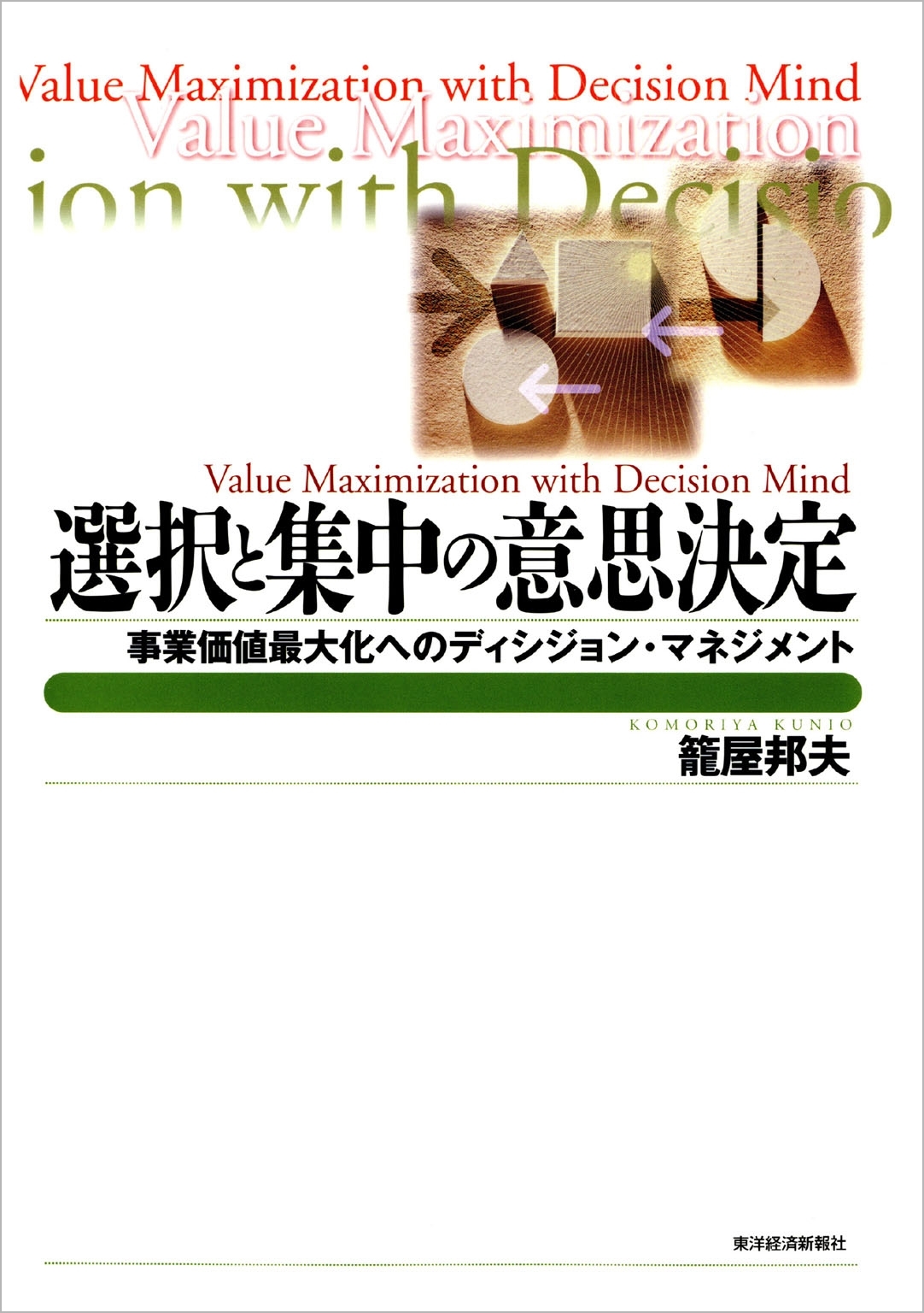 選択と集中の意思決定