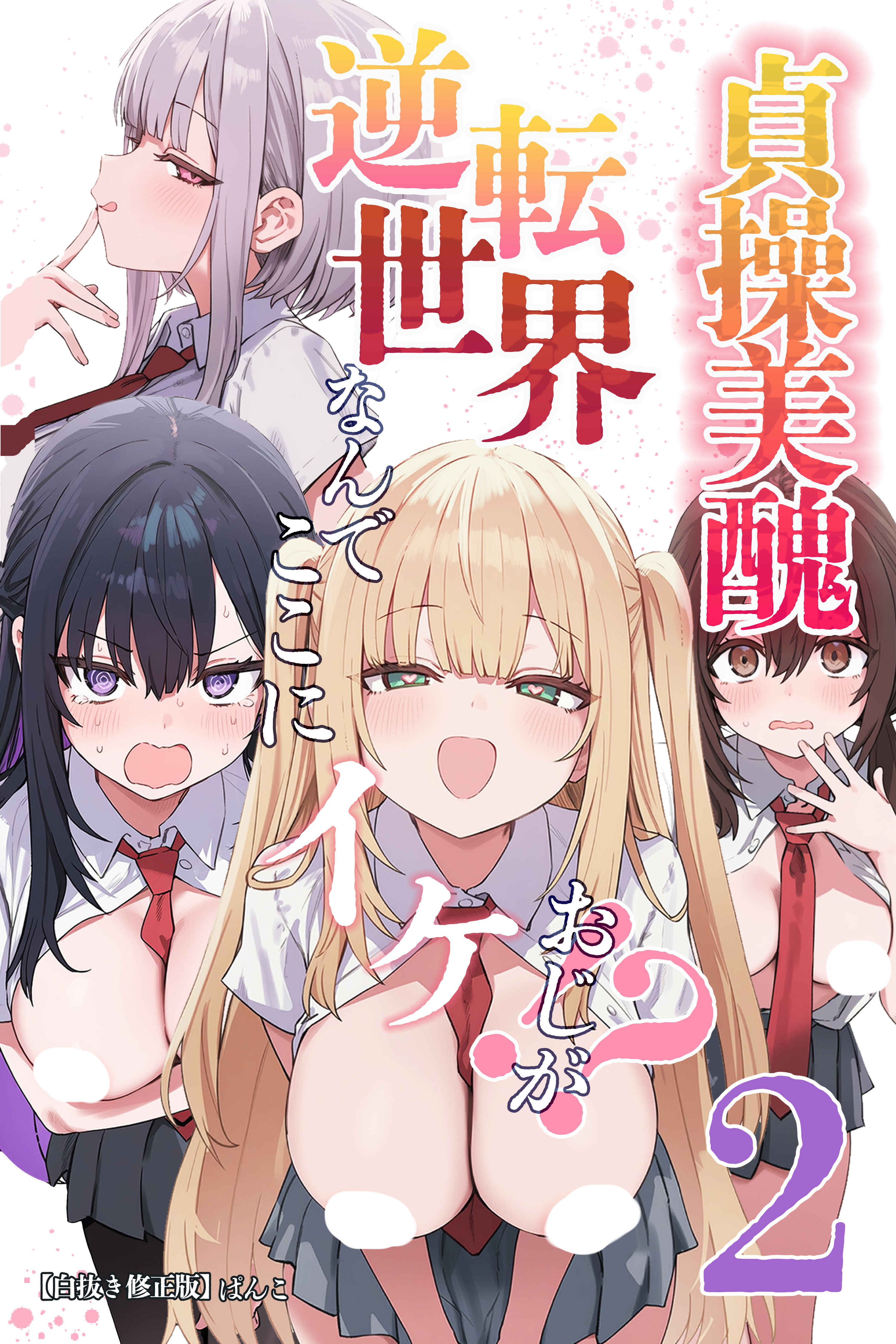 貞操美醜逆転世界～なんでここにイケおじが！？～【白抜き修正版】