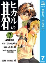 ヒカルの碁7巻|2冊分無料|ほったゆみ