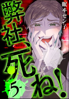 弊社、死ね! (5)