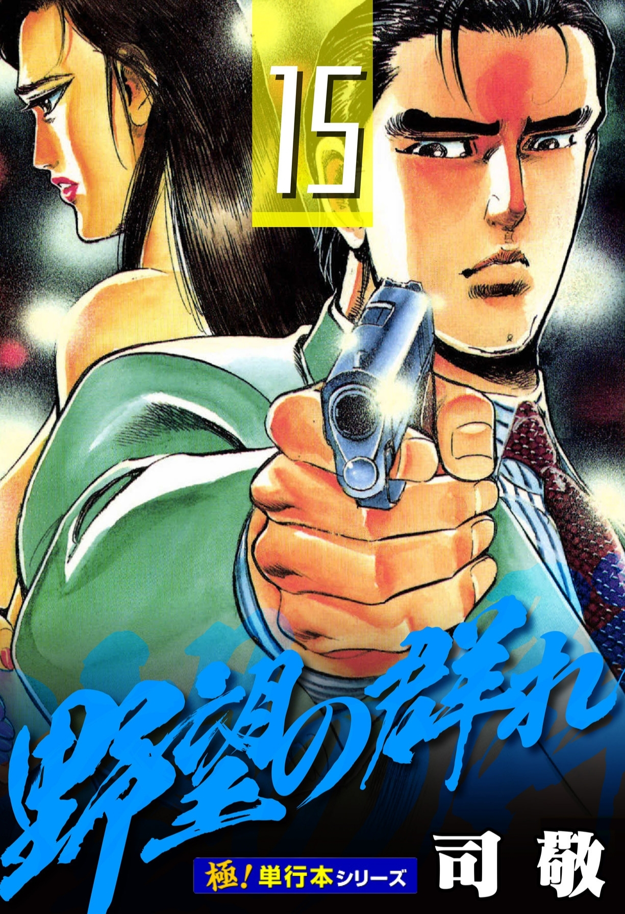 野望の群れ【極！単行本シリーズ】15巻