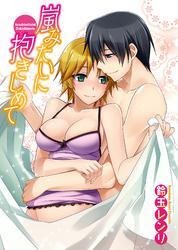 嵐みたいに抱きしめて