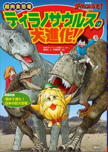 ＮＨＫ　ダーウィンが来た！　超肉食恐竜ティラノサウルスの大進化！