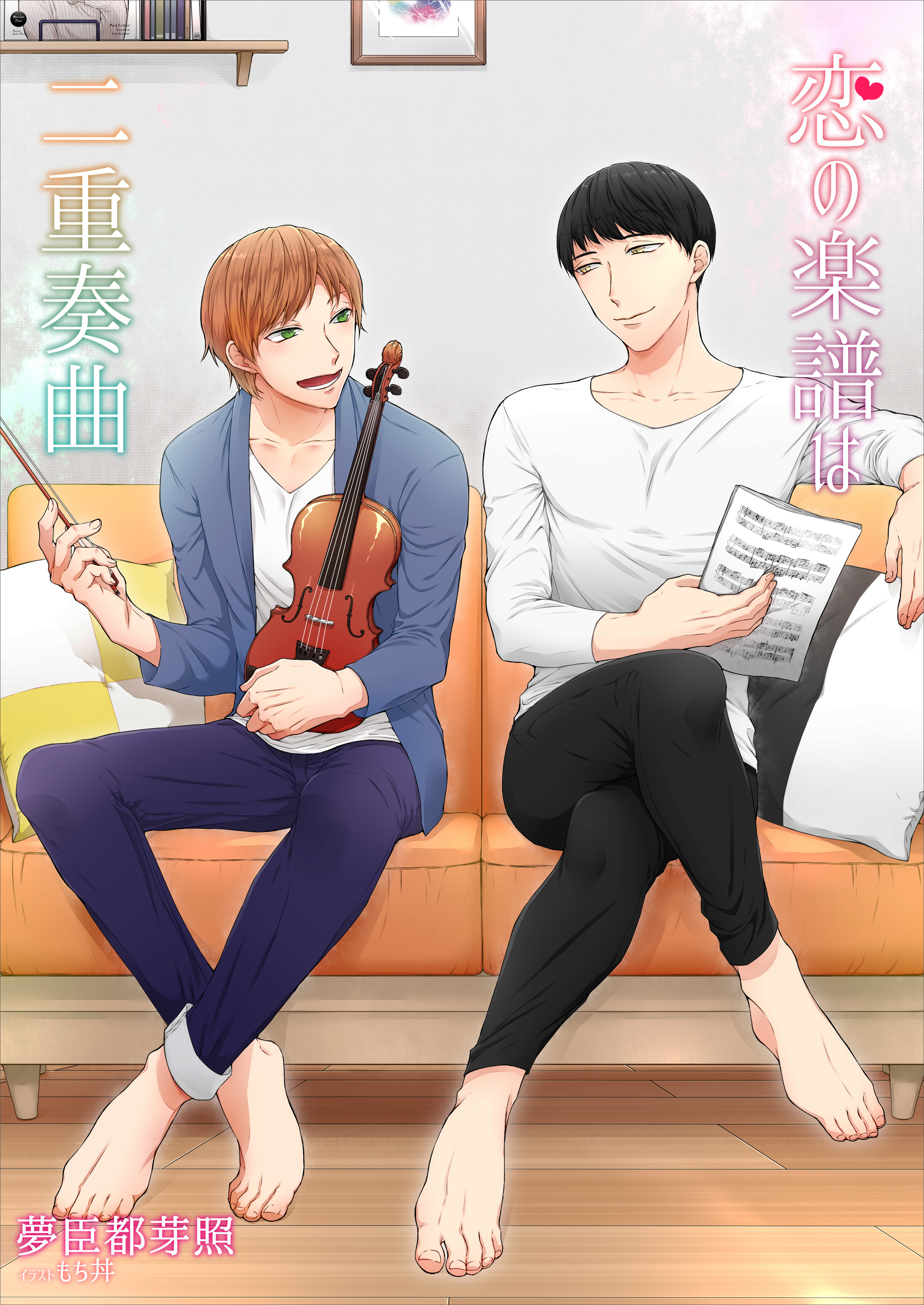 恋の楽譜は二重奏曲