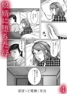 娘婿に堕ちた母