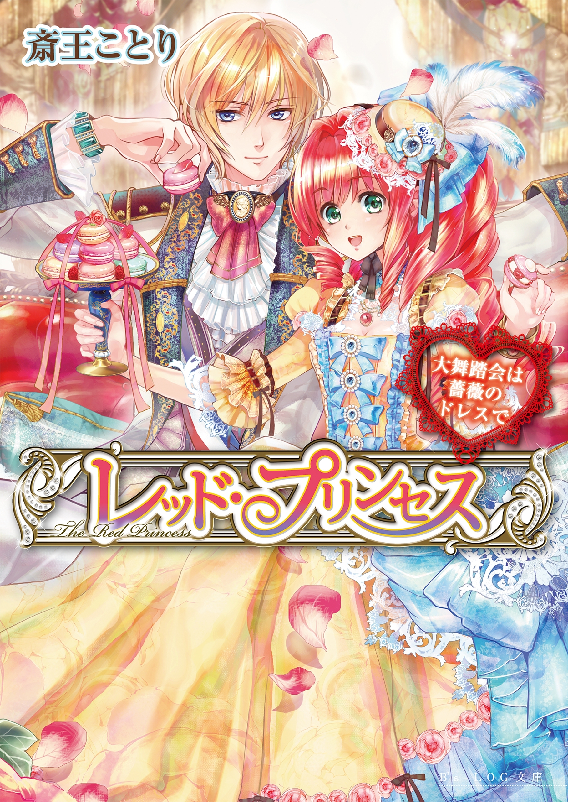 レッド・プリンセス2　大舞踏会は薔薇のドレスで