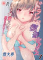 ドラレコ復讐セックス~彼女の名はSatuki~ 7巻