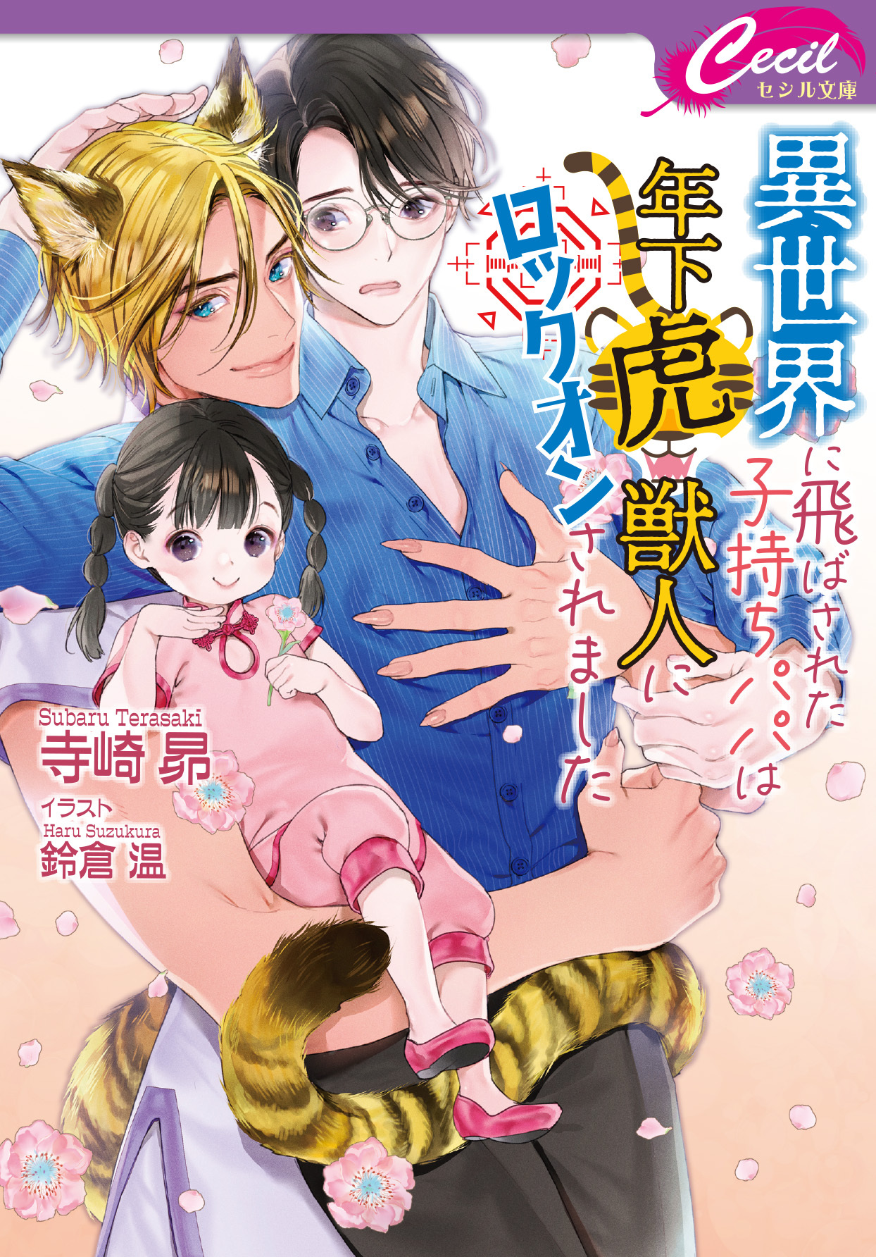 異世界に飛ばされた子持ちパパは年下虎獣人にロックオンされました