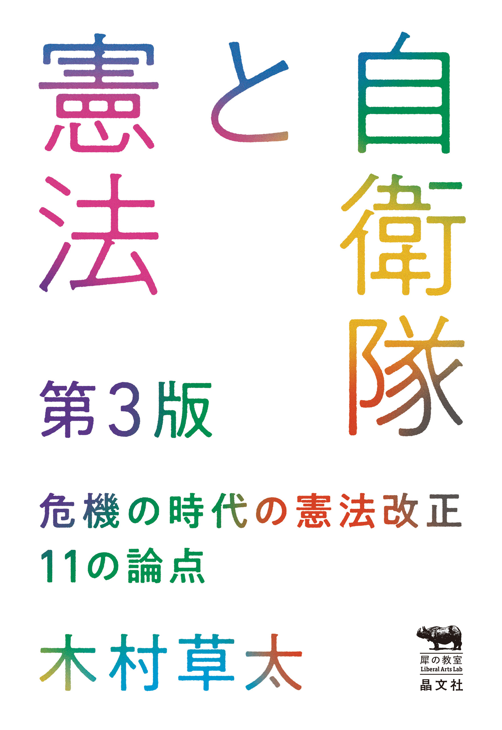 自衛隊と憲法　第3版