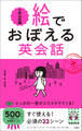 絵でおぼえる英会話 日常会話編