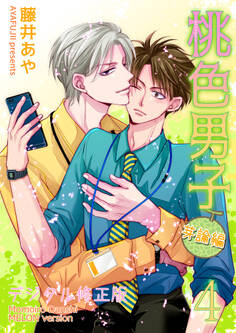 桃色男子~芽論編~【デジタル修正版】 第4話