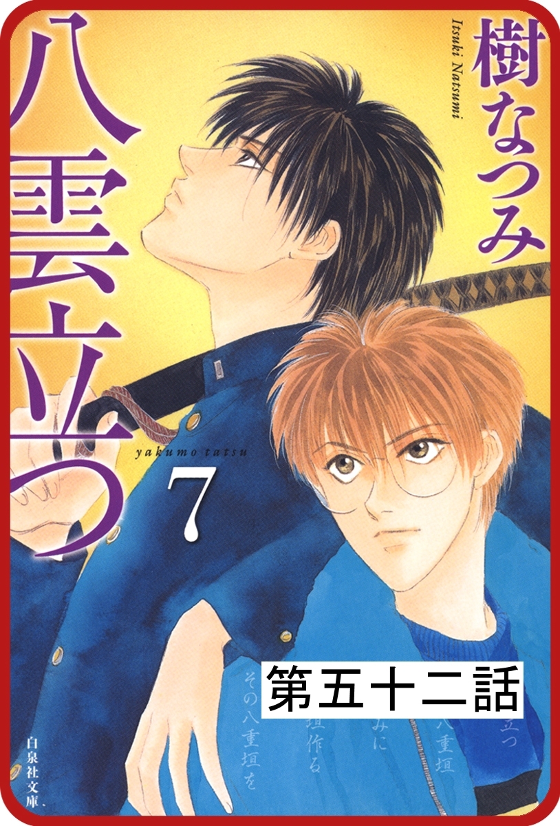 【プチララ】八雲立つ　第五十二話　「その涯をしらず」（７）