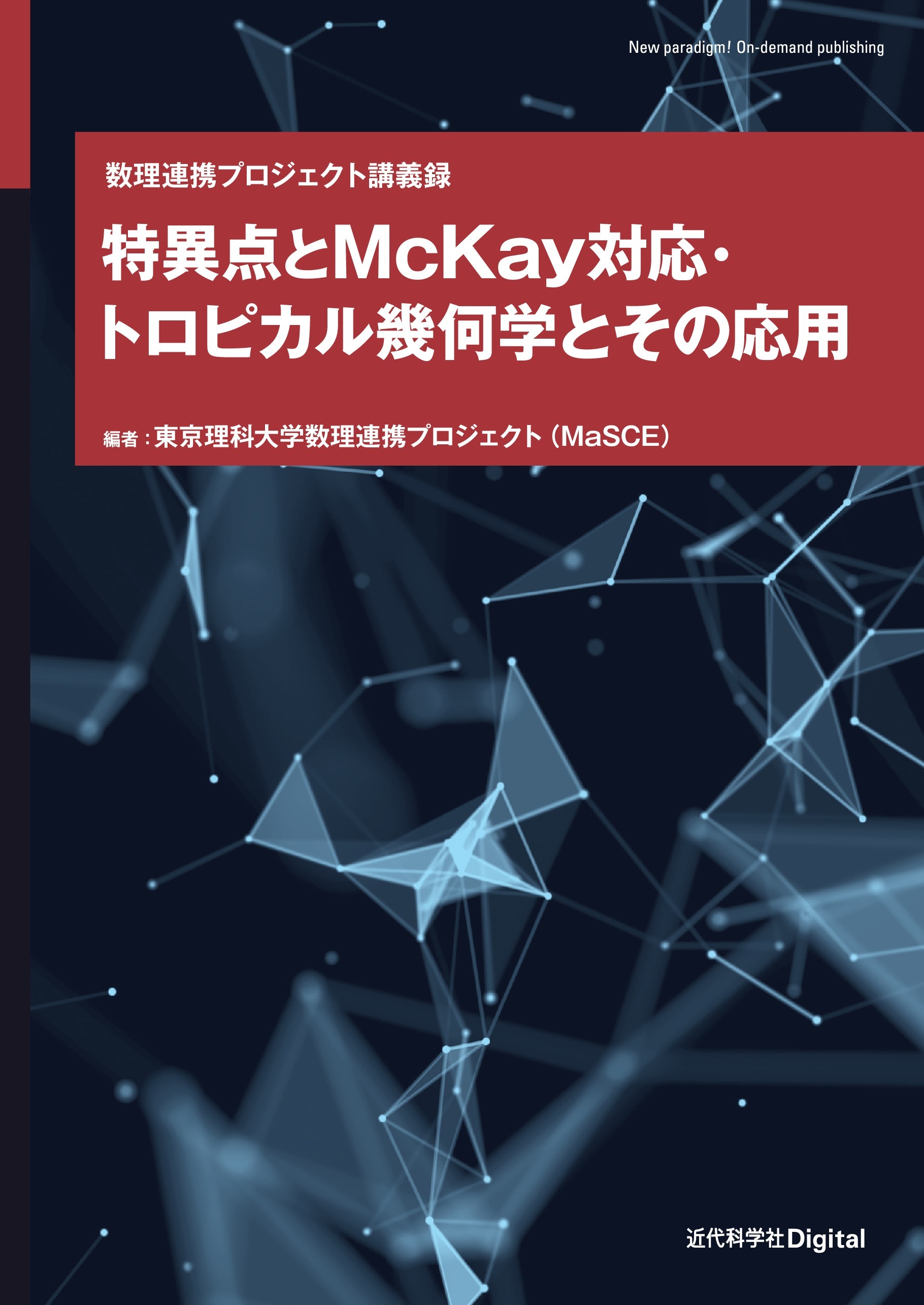 特異点とMcKay対応・トロピカル幾何学とその応用 数理連携プロジェクト講義録