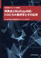 特異点とMcKay対応・トロピカル幾何学とその応用 数理連携プロジェクト講義録