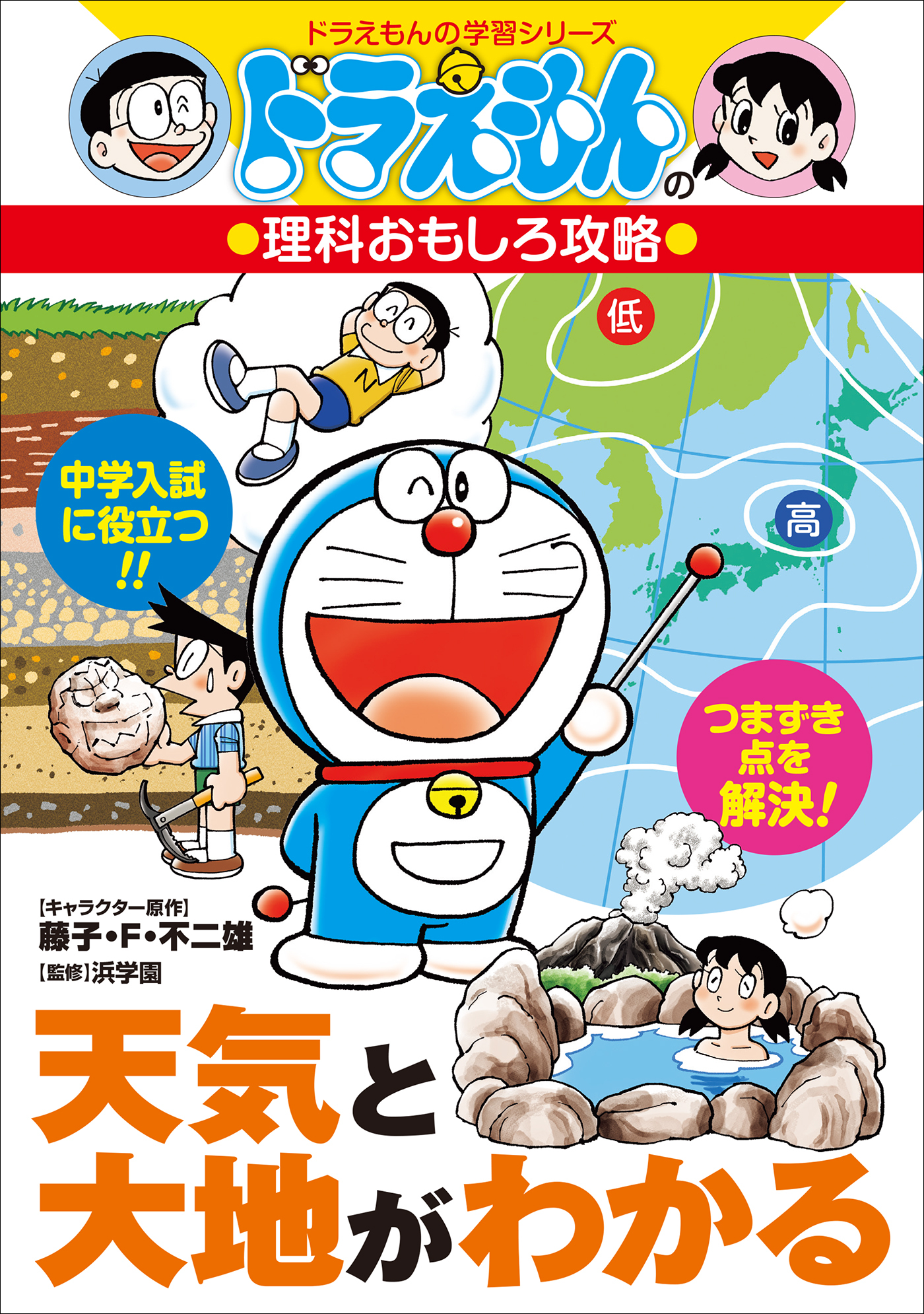 ドラえもんの理科おもしろ攻略　天気と大地がわかる