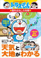 ドラえもんの理科おもしろ攻略 天気と大地がわかる