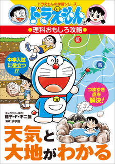 ドラえもんの理科おもしろ攻略 天気と大地がわかる