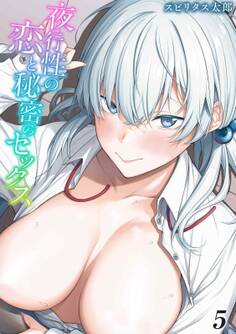 夜行性の恋と秘密のセックス