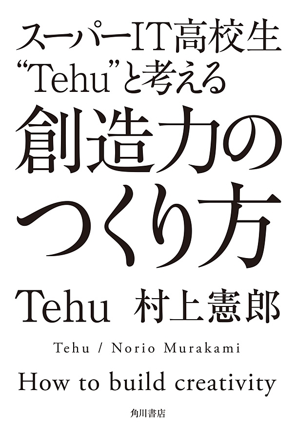 スーパーＩＴ高校生“Ｔｅｈｕ”と考える　創造力のつくり方