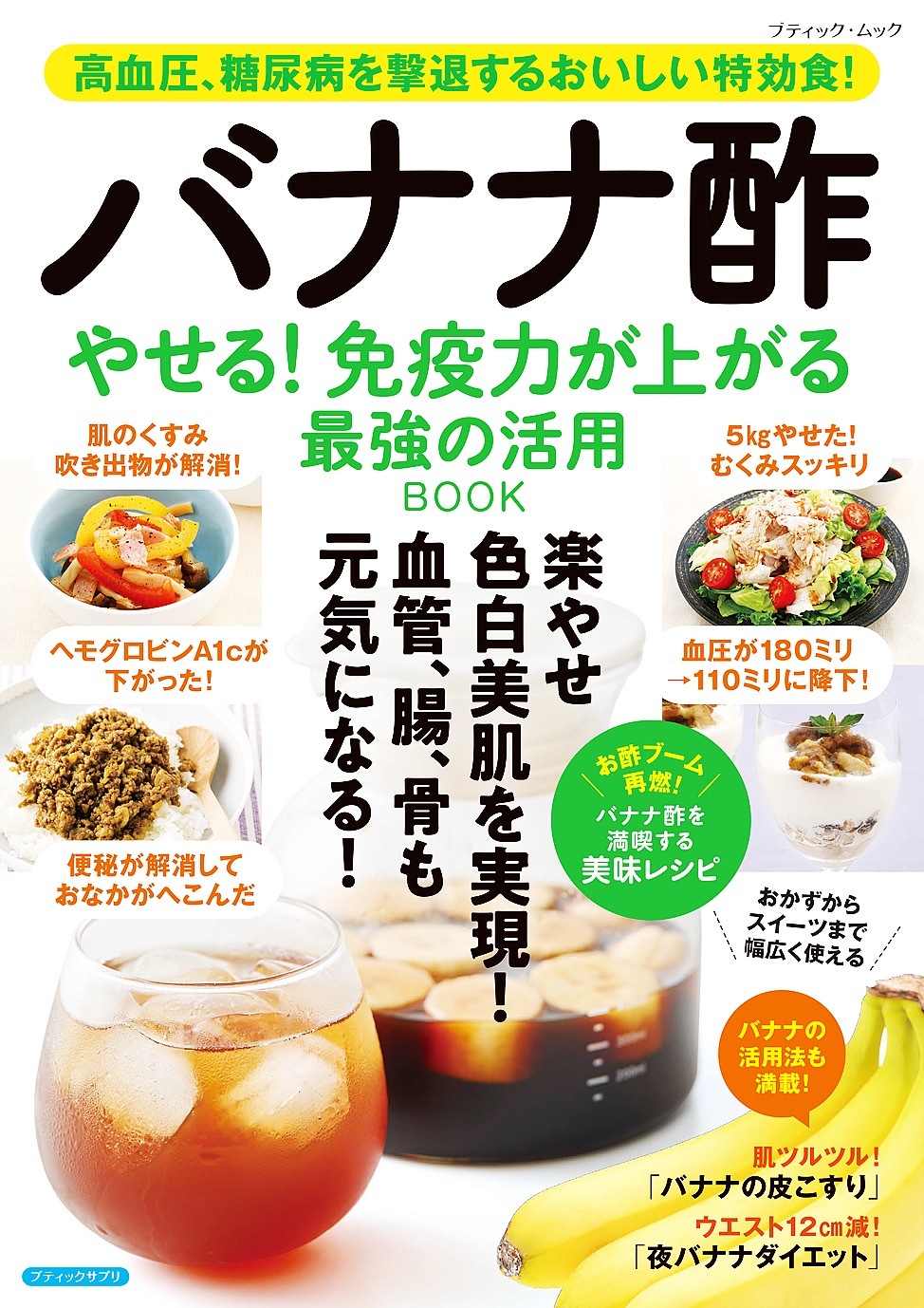 バナナ酢 やせる！免疫力が上がる 最強の活用BOOK