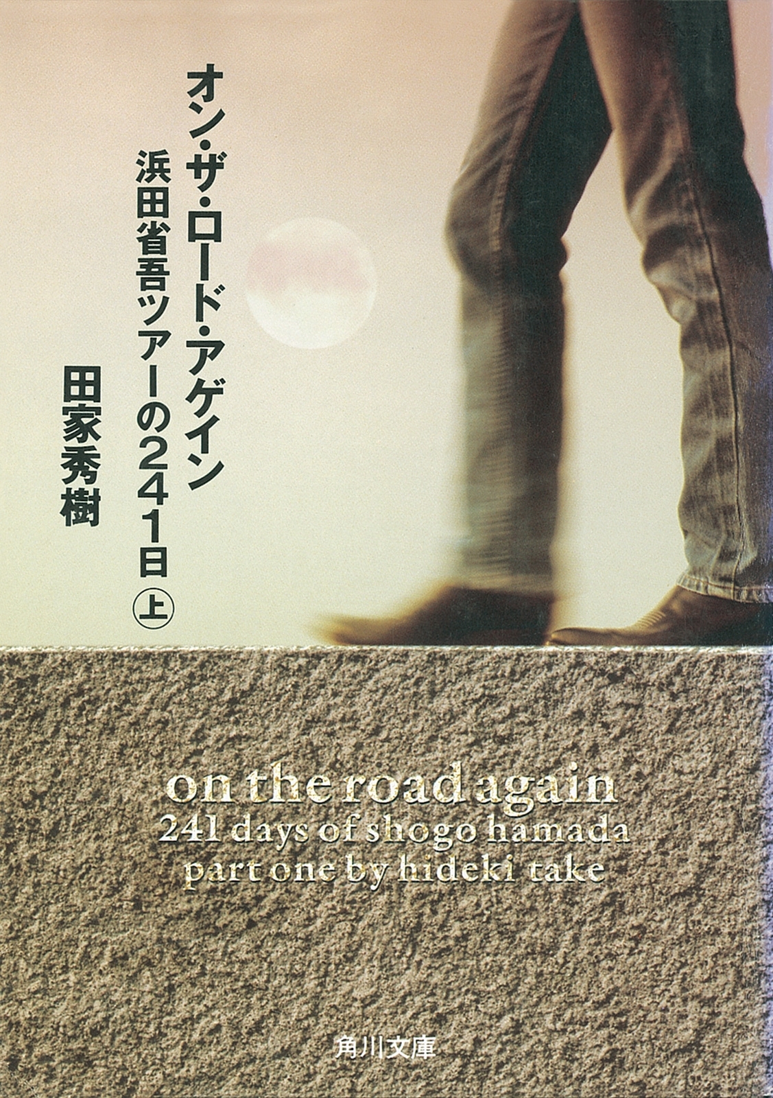 オン・ザ・ロード・アゲイン上　浜田省吾ツアーの２４１日
