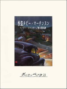 快盗ルビー・マーチンスン