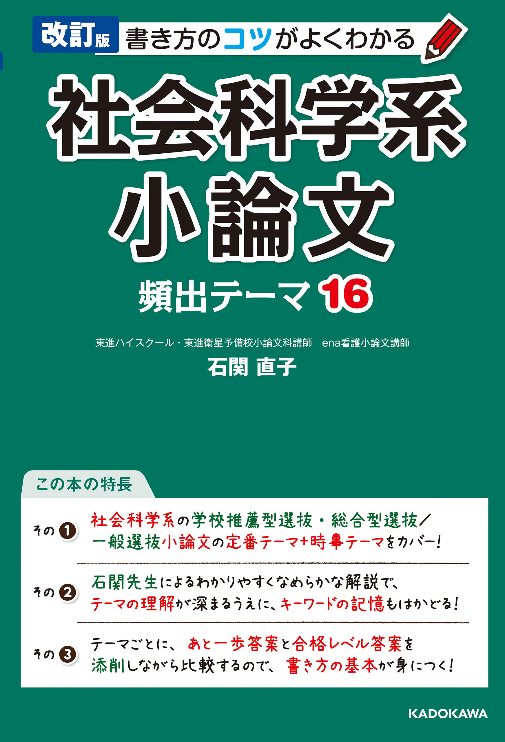 改訂版 書き方のコツがよくわかる 社会科学系小論文 頻出テーマ16