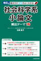 改訂版 書き方のコツがよくわかる 社会科学系小論文 頻出テーマ16