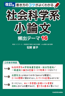 改訂版 書き方のコツがよくわかる 社会科学系小論文 頻出テーマ16