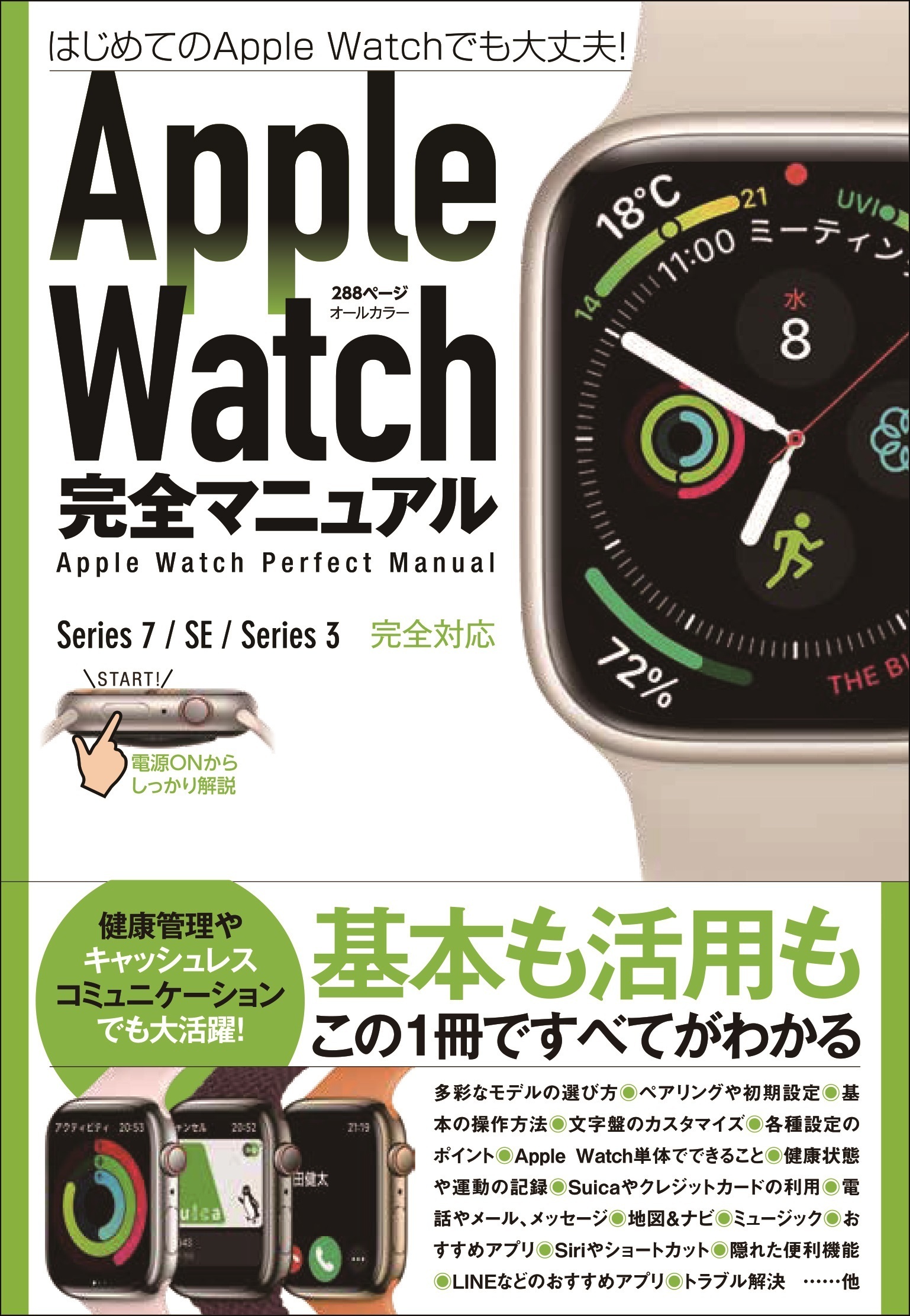 Apple Watch完全マニュアル（7/SE/3対応最新版・基本から活用までまるごとわかる!）