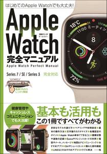 Apple Watch完全マニュアル（7/SE/3対応最新版・基本から活用までまるごとわかる!）