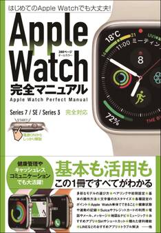 Apple Watch完全マニュアル(7/SE/3対応最新版・基本から活用までまるごとわかる!)