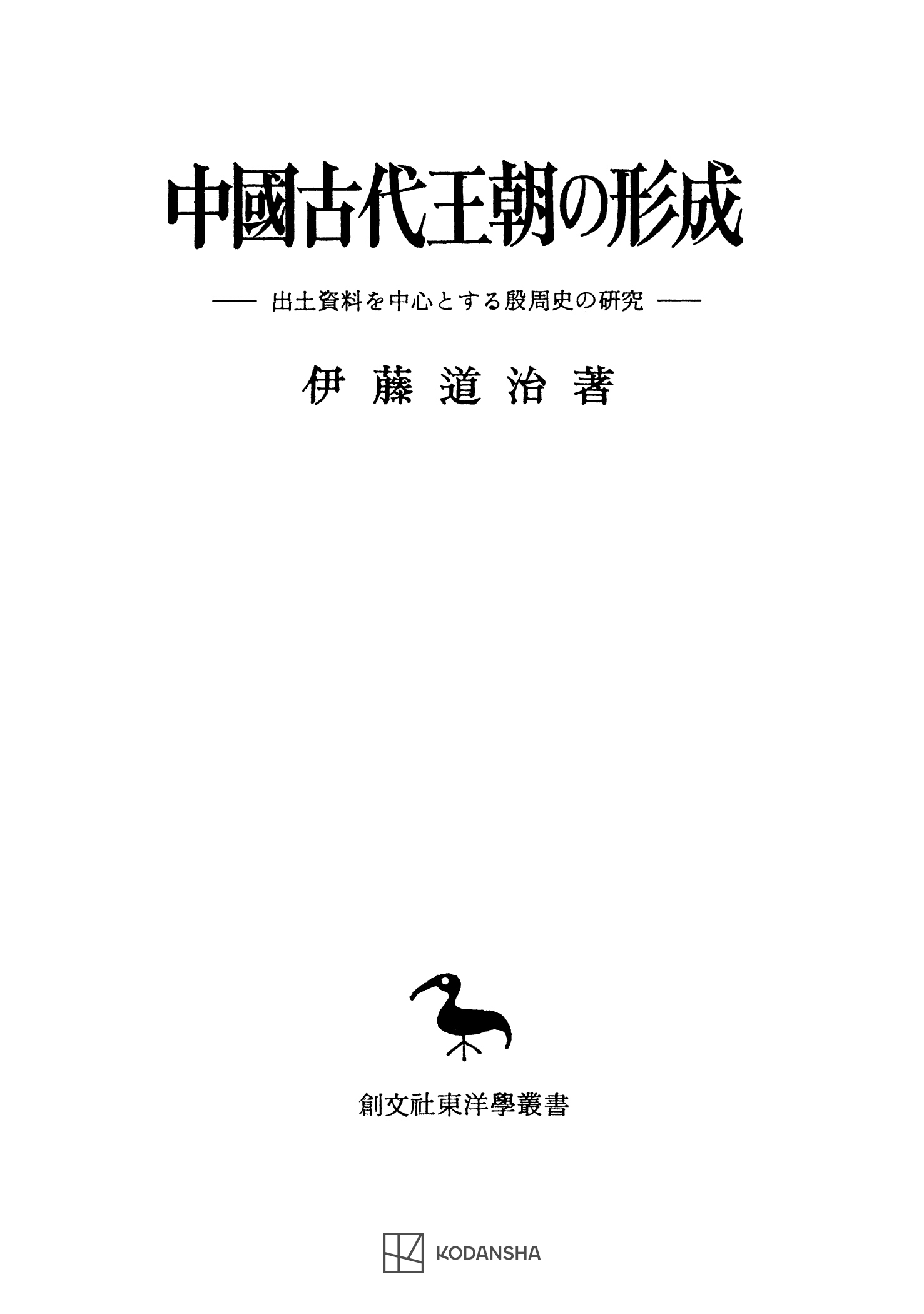 中國古代王朝の形成（東洋学叢書）