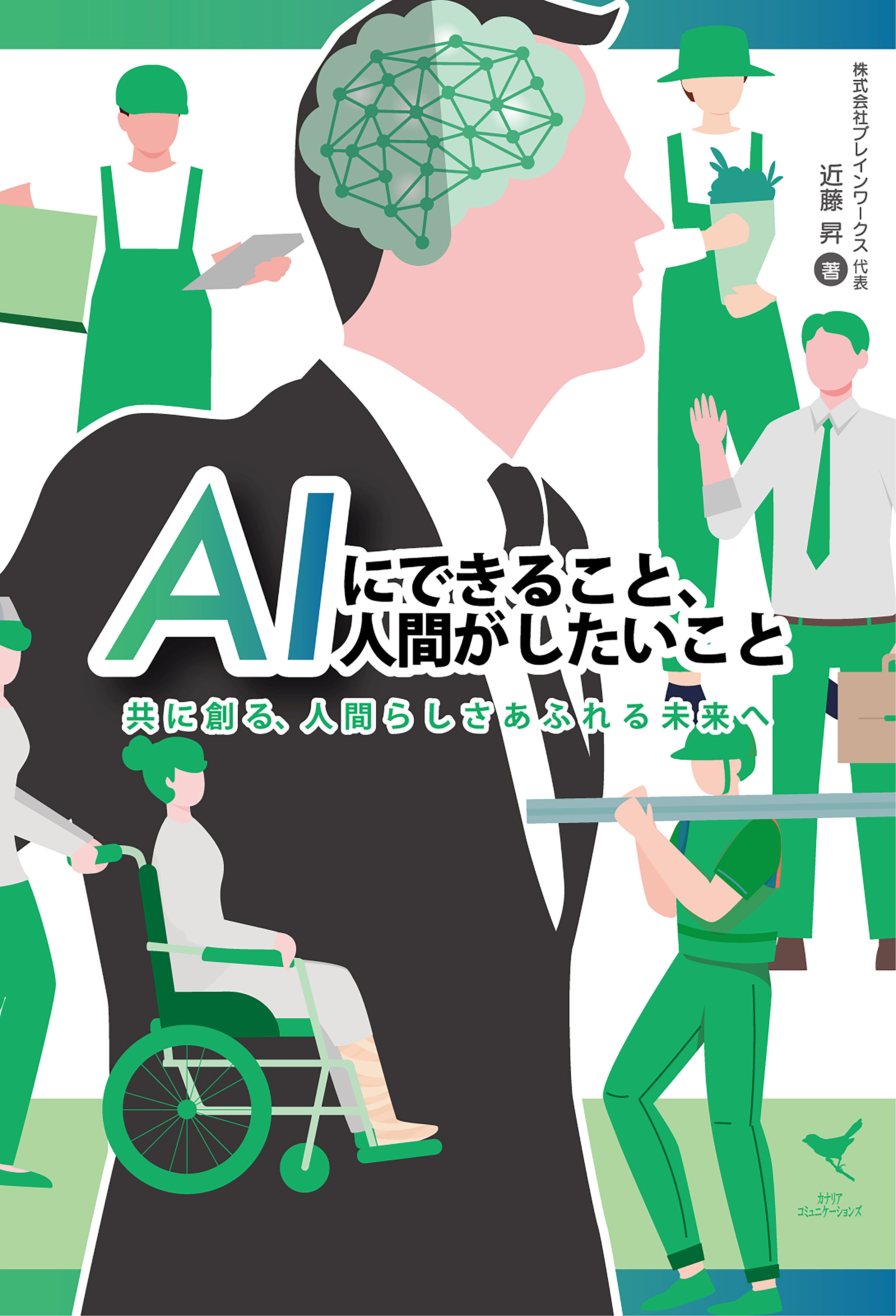 AIにできること、人間がしたいこと 共に創る、人間らしさあふれる未来へ