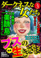 ダークネスな女たちブスの生きざま Vol.3