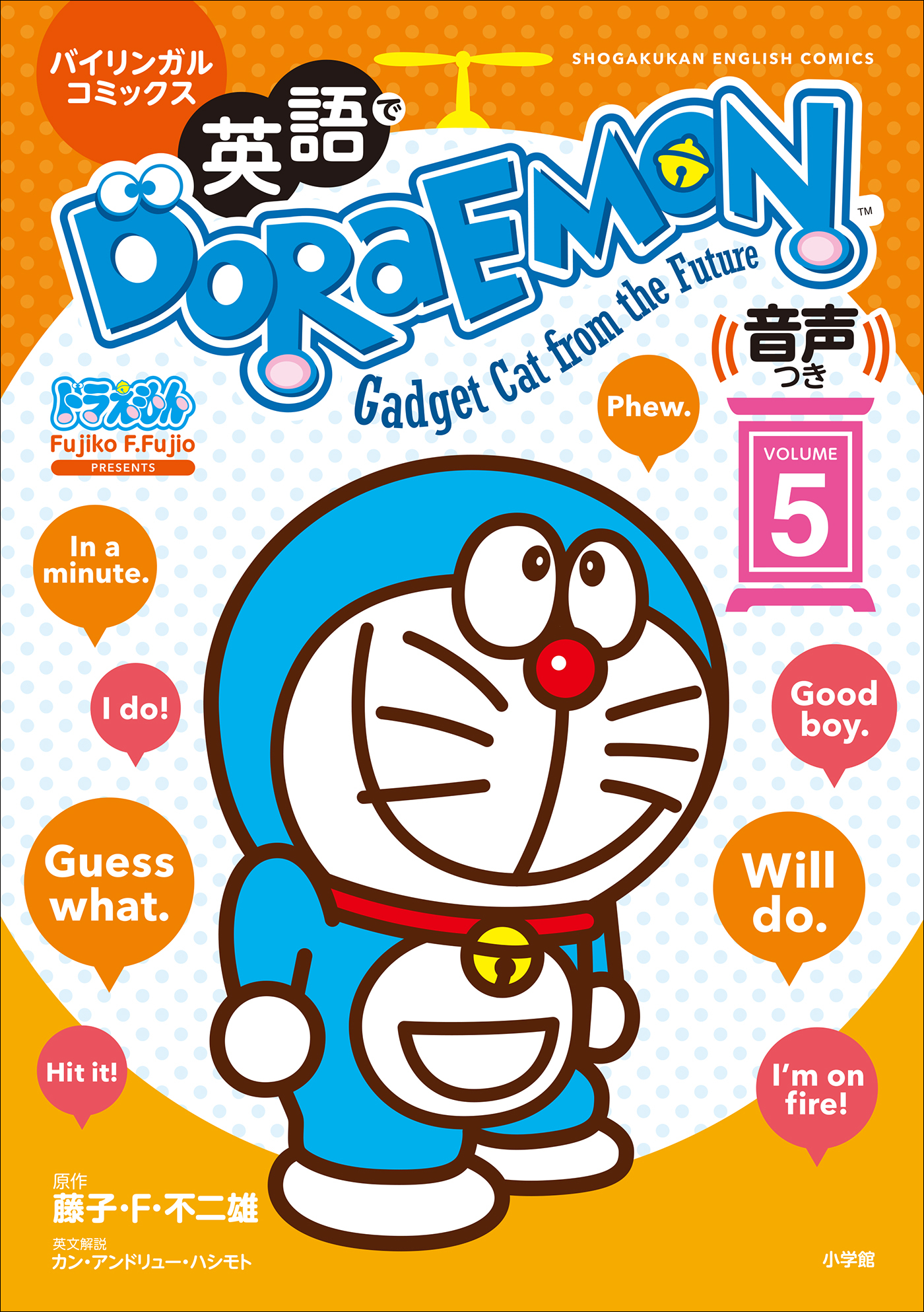 英語でＤＯＲＡＥＭＯＮ　音声つき ５　～バイリンガルコミックス～