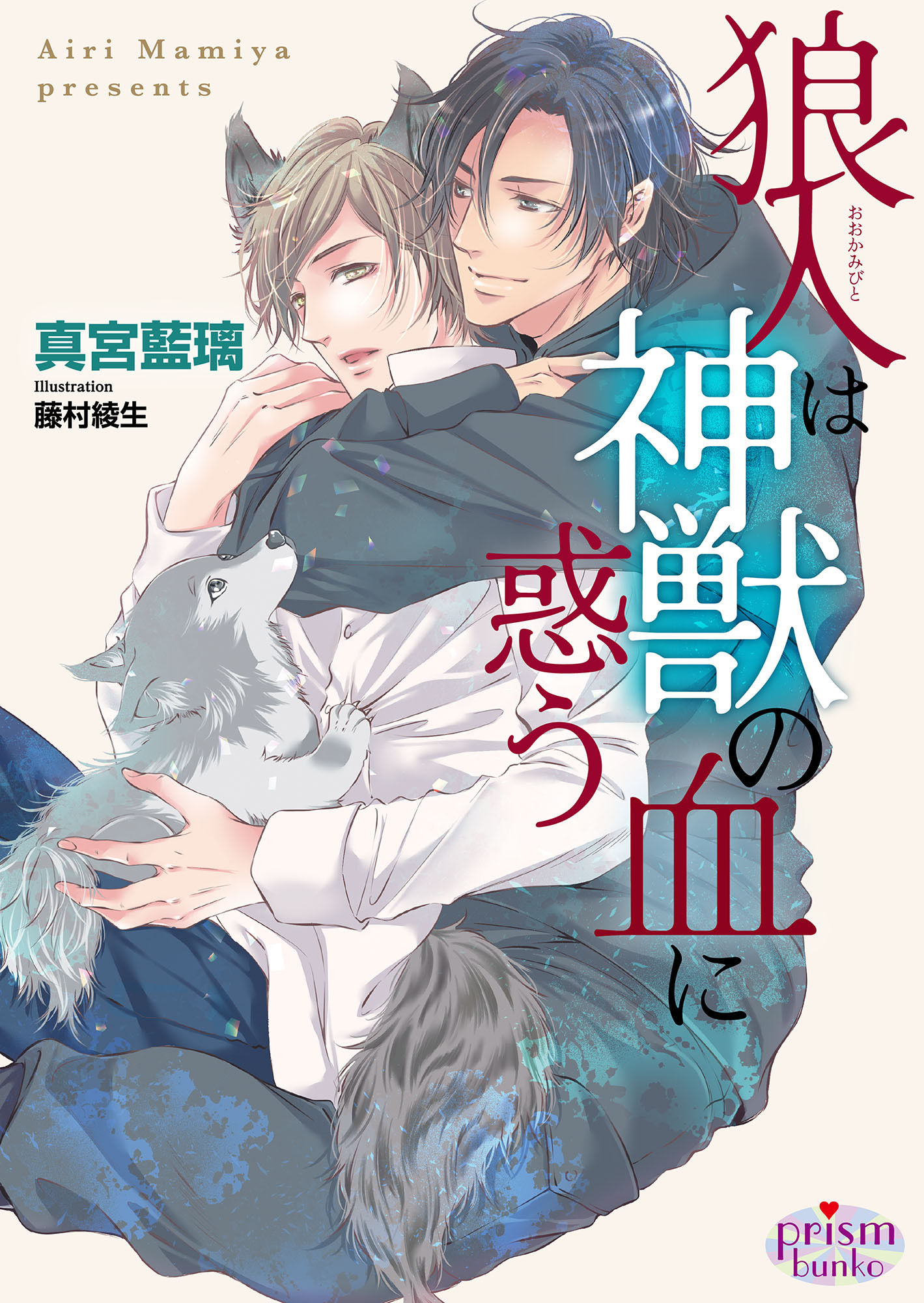 狼人は神獣の血に惑う