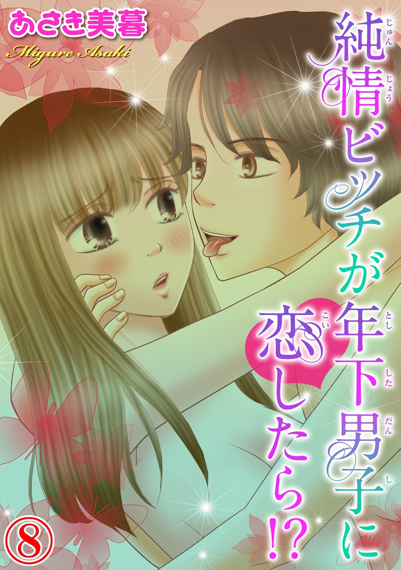 純情ビッチが年下男子に恋したら!? 8