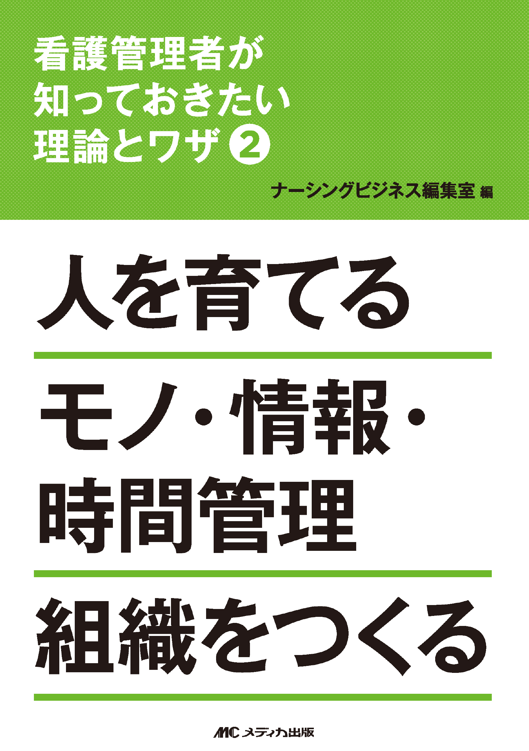 看護管理者が知っておきたい理論とワザ②人を育てる モノ・情報・時間管理組織をつくる