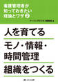 看護管理者が知っておきたい理論とワザ②人を育てる モノ・情報・時間管理組織をつくる