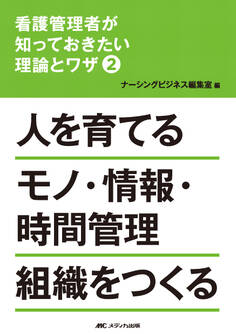 看護管理者が知っておきたい理論とワザ②人を育てる モノ・情報・時間管理組織をつくる