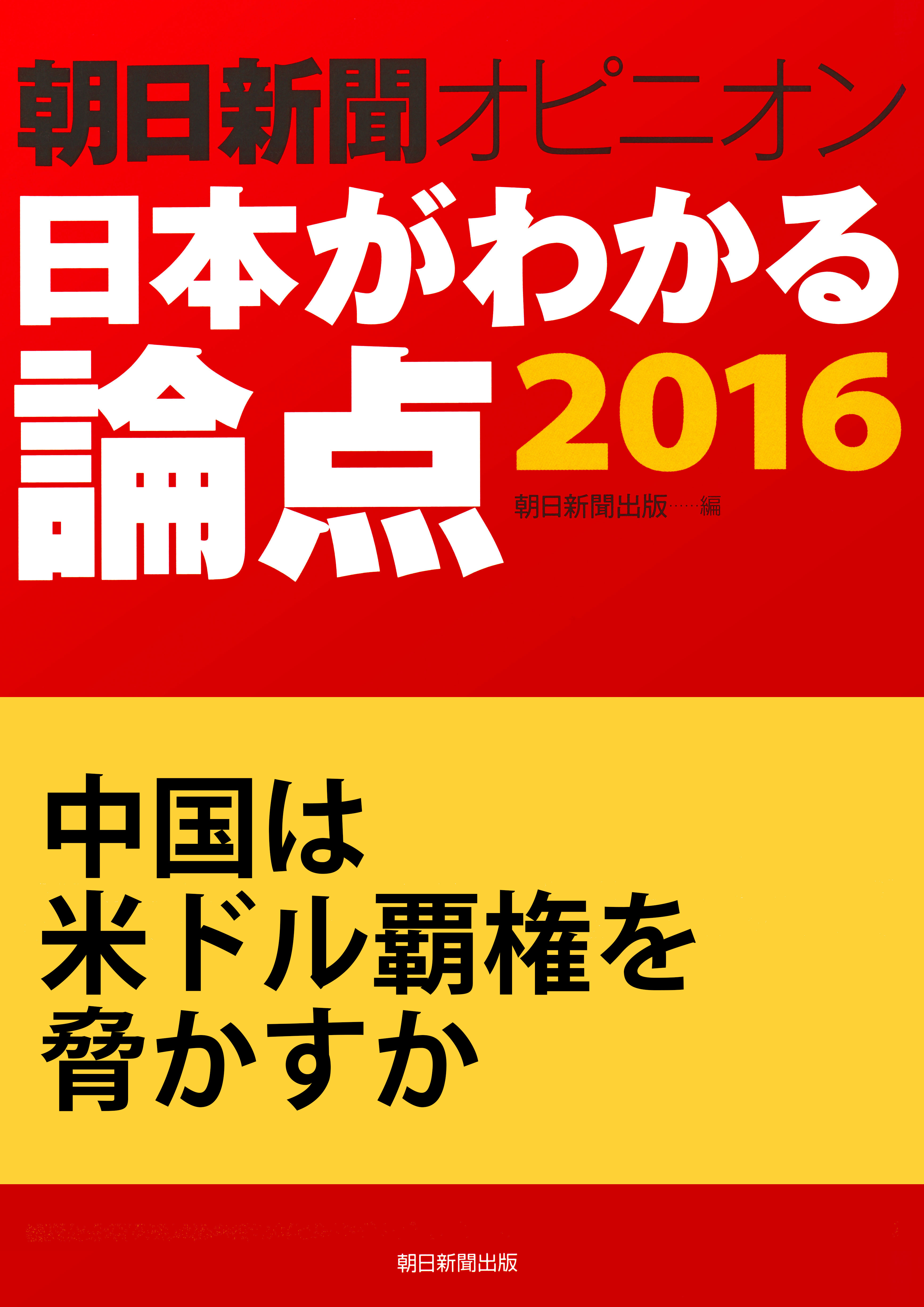 中国は米ドル覇権を脅かすか（朝日新聞オピニオン　日本がわかる論点2016）