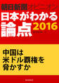 中国は米ドル覇権を脅かすか(朝日新聞オピニオン 日本がわかる論点2016)