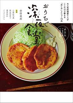 おうちで深夜食堂 ~大人気料理家4人がここだけで教える「めしや」メニュー75品~