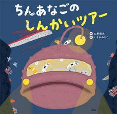 ちんあなごの しんかいツアー